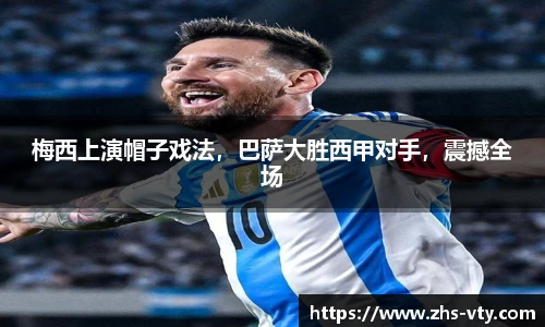 梅西上演帽子戏法，巴萨大胜西甲对手，震撼全场