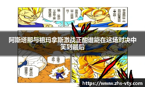 阿斯塔那与祖玛拿斯激战正酣谁能在这场对决中笑到最后