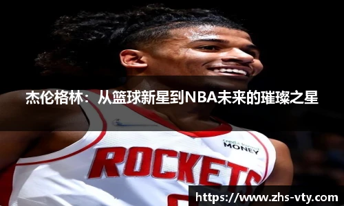 杰伦格林：从篮球新星到NBA未来的璀璨之星