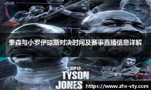 泰森与小罗伊琼斯对决时间及赛事直播信息详解