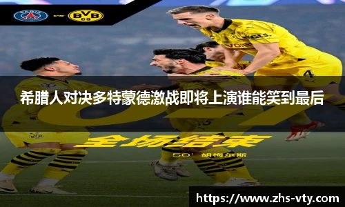 希腊人对决多特蒙德激战即将上演谁能笑到最后