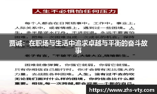 贾诚:在职场与生活中追求卓越与平衡的奋斗故事